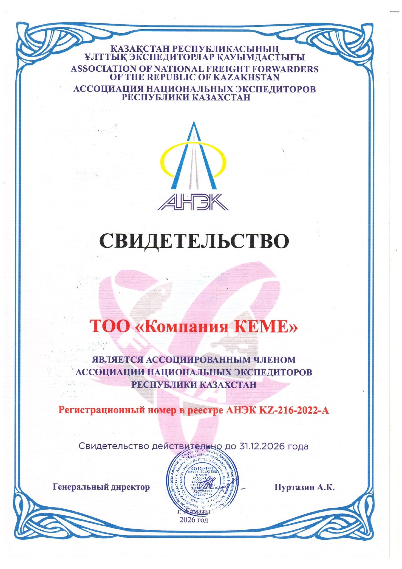 Ассоциированный член Ассоциации национальных экспедиторов РК